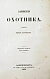 Антикварная книга Тургенев, И.С. Записки охотника. Второе издание — Тургенев Иван Сергеевич, 1859 дополнительное фото 3