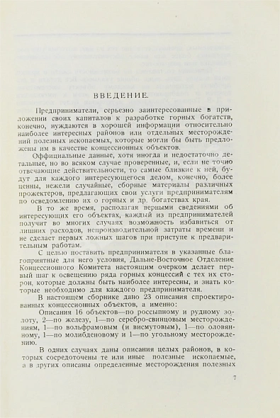 Антикварная книга Горные концессии. По материалам Дальне-Восточного Горного Управления — , 1925 дополнительное фото 6