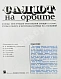[автографы космонавтов] «Салют» на орбите дополнительное фото 5