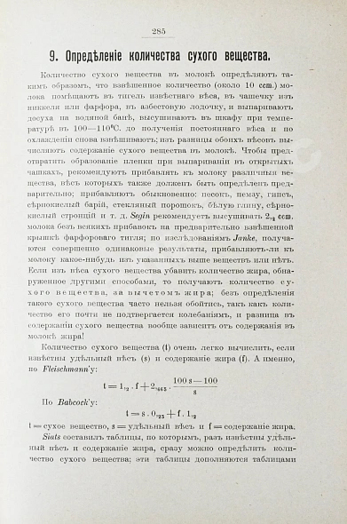 Антикварная книга Рифель, Г. Руководство к молоковедению — Рифель Генрих Вильгельм Людвиг, 1909 дополнительное фото 6