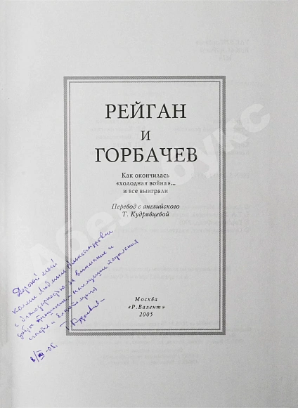 Антикварная книга Мэтлок, Д.Ф. (мл.) [автограф] Рейган и Горбачёв. Как окончилась «холодная война»... и все выиграли — Мэтлок Джек Фауст младший, 2005 дополнительное фото 4