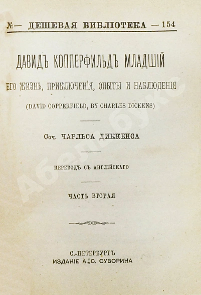 Антикварная книга Диккенс, Ч. Давид Копперфильд младший. Его жизнь, приключения, опыты и наблюдения — Диккенс Чарльз, 1891 дополнительное фото 5