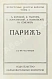Антикварная книга Боровой, А., Глотов, Я., Лопатинский, Б., Козловский, Л., Семёнов, Ю. Париж — , 1914 дополнительное фото 3