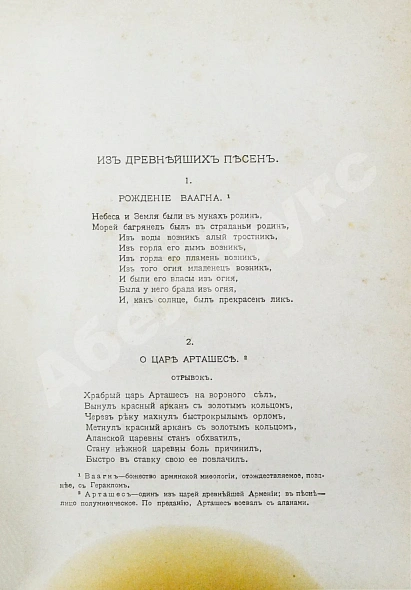 Антикварная книга Поэзия Армении с древнейших времён до наших дней — , 1916 дополнительное фото 5