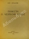Антикварная книга Пильняк, Б.А. [автограф] Повести о чёрном хлебе — Пильняк Борис Андреевич, 1923 дополнительное фото 3
