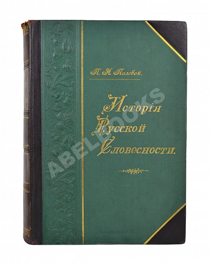 Антикварная книга Полевой, П.Н. История русской словесности с древнейших времён до наших дней — Полевой Петр Николаевич,  дополнительное фото 3