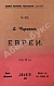 Антикварная книга Чириков, Е.Н. Евреи. Пьеса в четырёх действиях — Чириков Евгений Николаевич, 1906 дополнительное фото 3