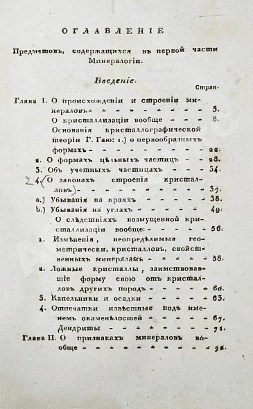 Антикварная книга Щеглов, Н.П. Минералогия по системе Г. Гаю — , 1824 дополнительное фото 6