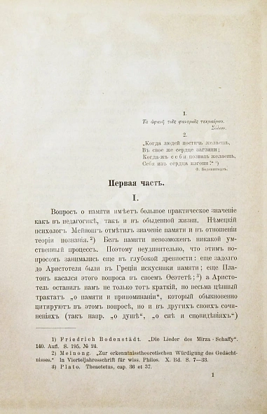 Антикварная книга Продан, И.С. О памяти в связи с современными психологическими теориями и исследованиями — Продан Исидор Саввич, 1900-1901 дополнительное фото 3