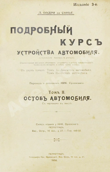Антикварная книга Бодри де Сонье, Л. Подробный курс устройства автомобиля. (L'automobile theorique et pratique) — Сонье Луи Бодри, 1916 дополнительное фото 13