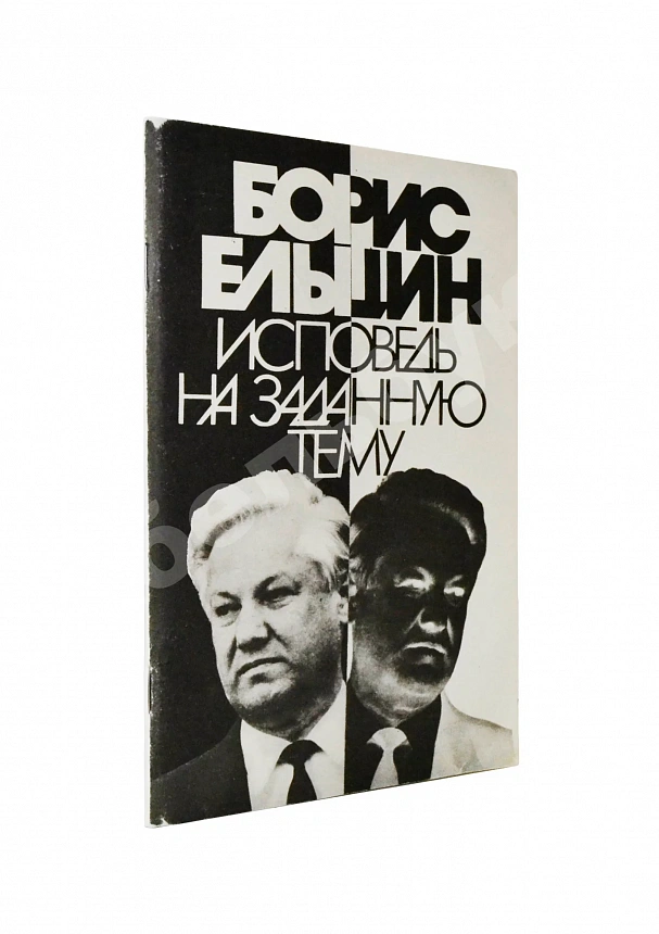 Ельцин, Б.Н. [автограф] Исповедь на заданную тему