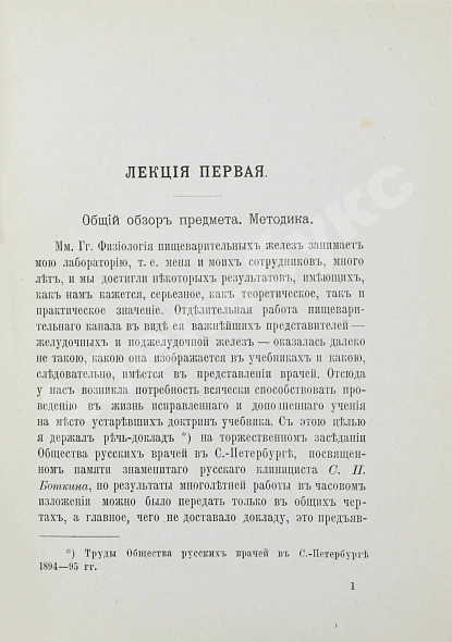 Антикварная книга Павлов, И.П. Лекции о работе главных пищеварительных желёз. Первое издание — Павлов Иван Петрович, 1897 дополнительное фото 5
