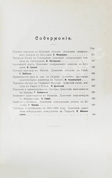 Антикварная книга Сборник консульских донесений. Год двенадцатый. 1909 — , 1909 дополнительное фото 4