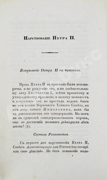 Антикварная книга Арсеньев, К.И. Царствование Петра II. Cочинение Константина Арсеньева — Арсеньев Константин Иванович, 1839 дополнительное фото 3