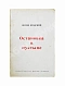 Антикварная книга Бродский, И.А. [автограф] Остановка в пустыне — Бродский Иосиф Александрович, 1970 дополнительное фото 2