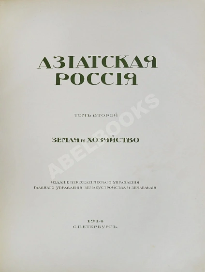 Антикварная книга Азиатская Россия — , 1914 дополнительное фото 8