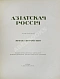 Антикварная книга Азиатская Россия — , 1914 дополнительное фото 8