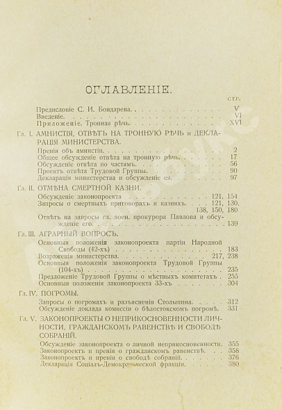 Антикварная книга Бонч-Осмоловский, И.А. Работы Первой Государственной думы — Бонч-Осмоловский Иван Анатольевич, 1906 дополнительное фото 5