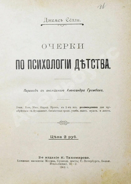 Антикварная книга Сёлли, Дж. Очерки по психологии детства — Сёлли Джеймс, 1903 дополнительное фото 3