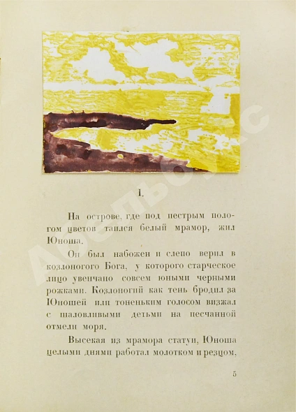 Первое\Прижизненное издание Вагин, П. Бессмертие. Сказ дополнительное фото 4