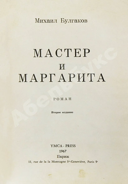 Антикварная книга Булгаков, М.А. Мастер и Маргарита. Второе издание — Булгаков Михаил Афанасьевич, 1967 дополнительное фото 3