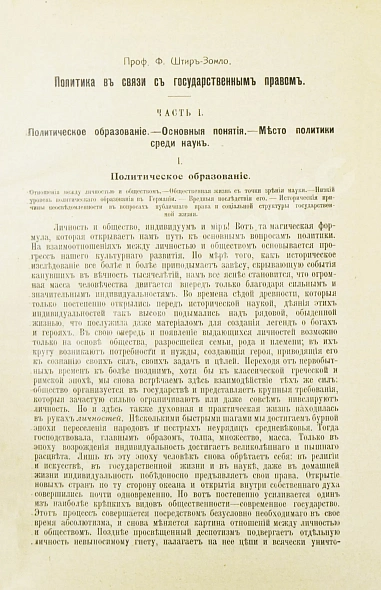 Антикварная книга Штир-Зомло, Ф. Политика в связи с государственным правом — , 1907 дополнительное фото 3