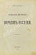 Антикварная книга Масперо, Г.К.Ш. Древняя история народов Востока — Масперо Гастон, 1911 дополнительное фото 2