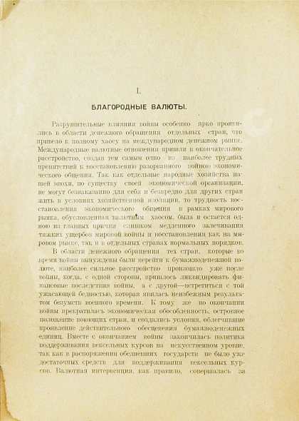 Антикварная книга Боголепов, М.И. Валютный хаос. К современному положению Европы — , 1922 дополнительное фото 4