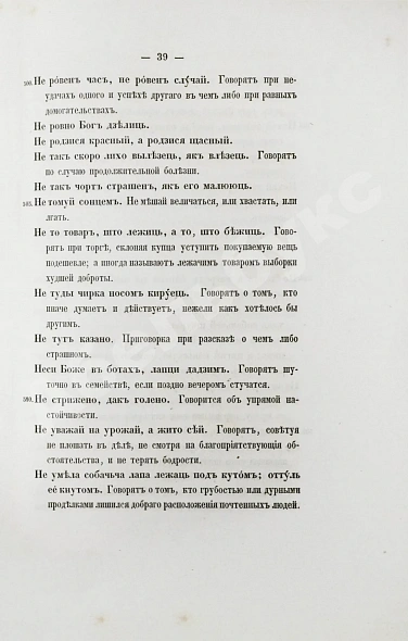 Антикварная книга Носович, И.И. Белорусские пословицы и поговорки. Сборник И.И. Носовича — Носович Иван Иванович, 1852 дополнительное фото 7