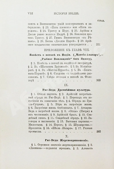 Антикварная книга Рагозина, З.А. История Индии времен Риг-Веды — Рагозина Зинаида Александровна, 1905 дополнительное фото 13