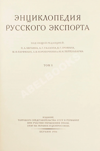 Антикварная книга Энциклопедия русского экспорта — , 1924-1925 дополнительное фото 4