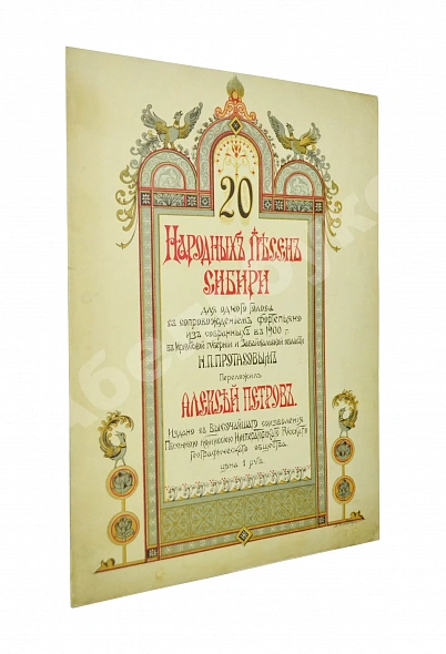 Антикварная книга 20 народных песен Сибири — , 1900