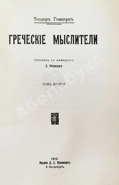 Антикварная книга Гомперц, Т. Греческие мыслители — Гомперц Теодор, 1911-1913 дополнительное фото 5