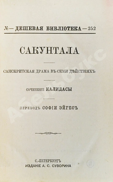 Антикварная книга Калидаса. Сакунтала. Санскритская драма в семи действиях — , 1893 дополнительное фото 4