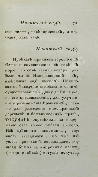 Антикварная книга Обозрение Южного берега Тавриды. В 1815 году — , 1822 дополнительное фото 6