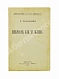 Антикварная книга Чуковский, К.И. [автограф А.В. Луначарскому] Некрасов, как художник — Чуковский Корней Иванович, 1922 дополнительное фото 2