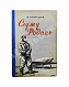 Антикварная книга Кожедуб, И.Н. [автограф] Служу Родине — , 1950 дополнительное фото 2