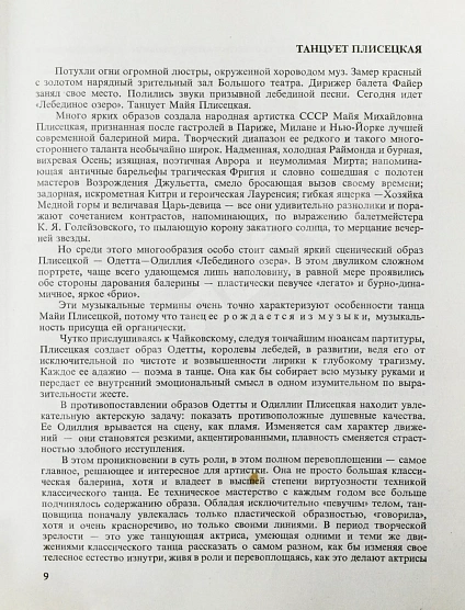 [автограф Майи Плисецкой] Рославлева, Н.П. Майя Плисецкая дополнительное фото 6