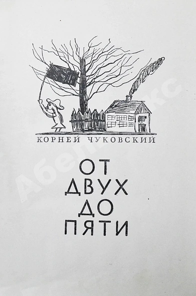 Антикварная книга Чуковский, К.И. [автограф] От двух до пяти — Чуковский Корней Иванович, 1956 дополнительное фото 4
