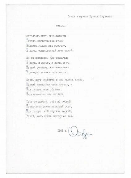 Окуджава, Б.Ш. [автограф] Машинопись стихотворения «Гитара» с автографом Булата Окуджавы и правками