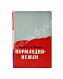 Антикварная книга Жоффр, Ф. де. Нормандия-Неман. Воспоминания военного лётчика — Жоффр Франсуа де, 1960 дополнительное фото 2