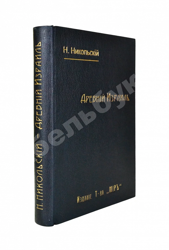 Никольский, Н.М. Древний Израиль
