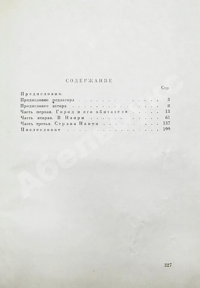 Антикварная книга Чаренц, Е. Страна Наири — Чаренц Егише, 1933 дополнительное фото 8