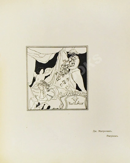 Антикварная книга На рассвете. Художественный сборник — , 1910 дополнительное фото 9