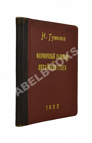 Антикварная книга Гумилёв, Н.С. Фарфоровый павильон. Китайские стихи — Гумилев Николай Степанович, 