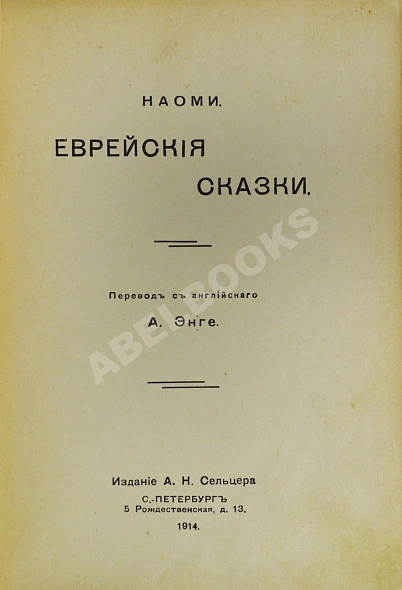 Антикварная книга Еврейские сказки — ,  дополнительное фото 3