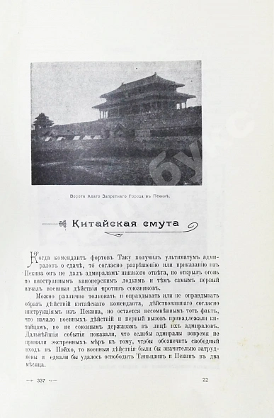 Антикварная книга Янчевецкий, Д.Г. У стен недвижного Китая — Янчевецкий Дмитрий Григорьевич, 1903 дополнительное фото 6