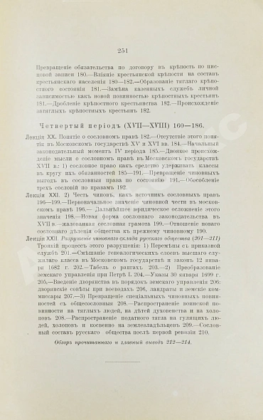 Антикварная книга Ключевский, В.О. История сословий в России — Ключевский Василий Осипович, 1913 дополнительное фото 9
