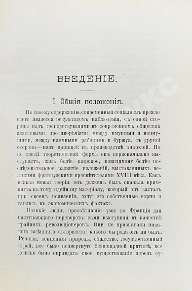 Антикварная книга Энгельс, Ф. Философия, политическая экономия, социализм — Энгельс Фридрих, 1905 дополнительное фото 3