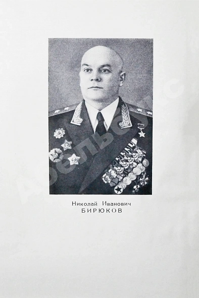 Антикварная книга Бирюков, Н.И. [автограф Сергею Штеменко] Трудная наука побеждать. Первое издание — Бирюков Николай Иванович, 1968 дополнительное фото 4
